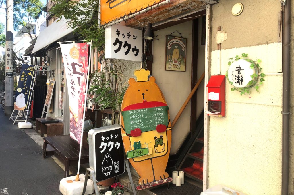 吉祥寺 クマとカエルがお出迎え 長く愛される洋食屋さん キッチン ククゥ 東京ランチ スイーツ Com